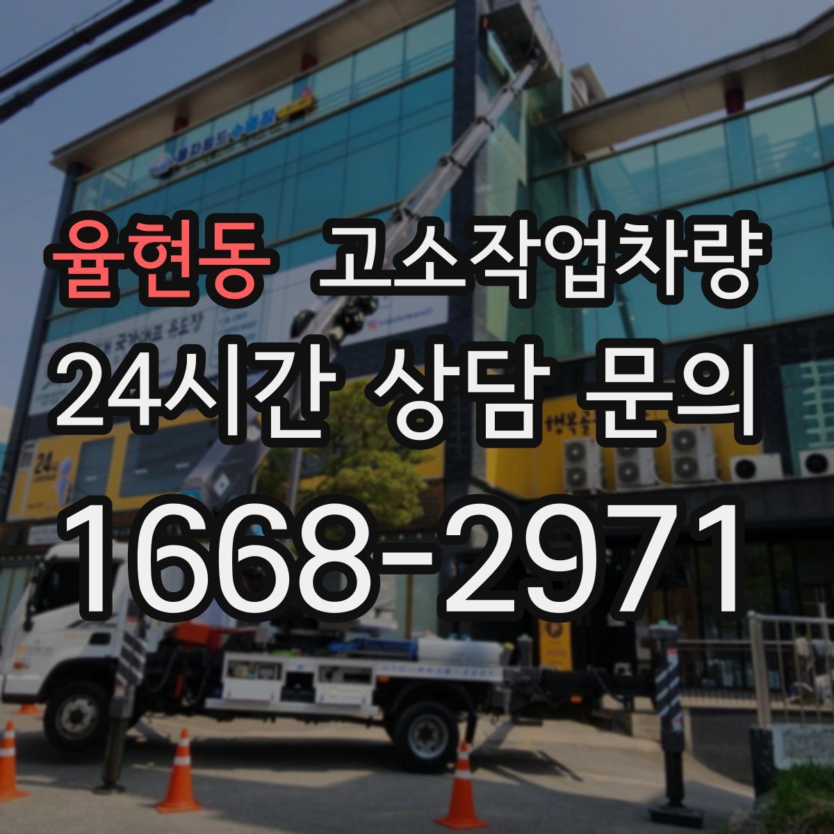 율현동 고소작업차량
