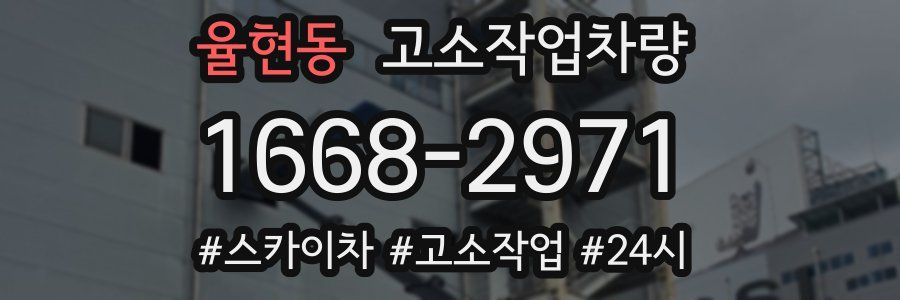 율현동 고소작업차량