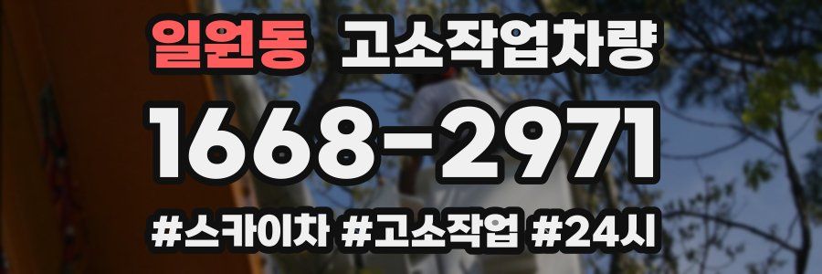 일원동 고소작업차량