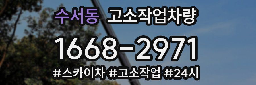 수서동 고소작업차량