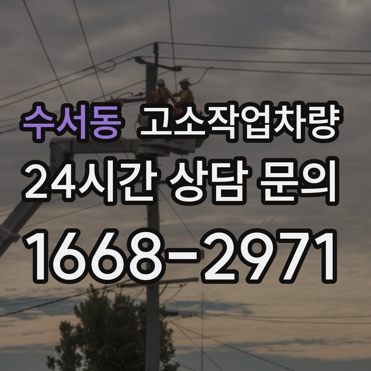 수서동 고소작업차량