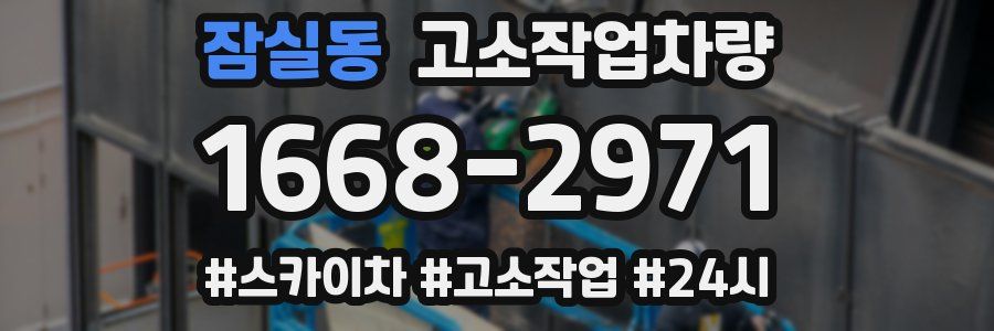 잠실동 고소작업차량