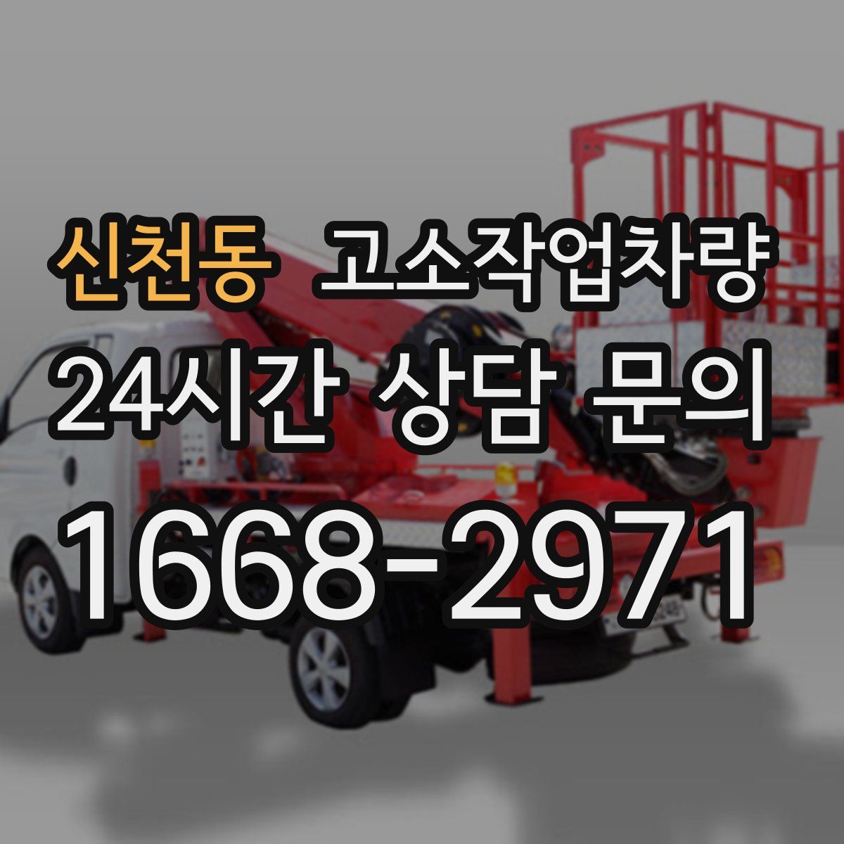 신천동 고소작업차량