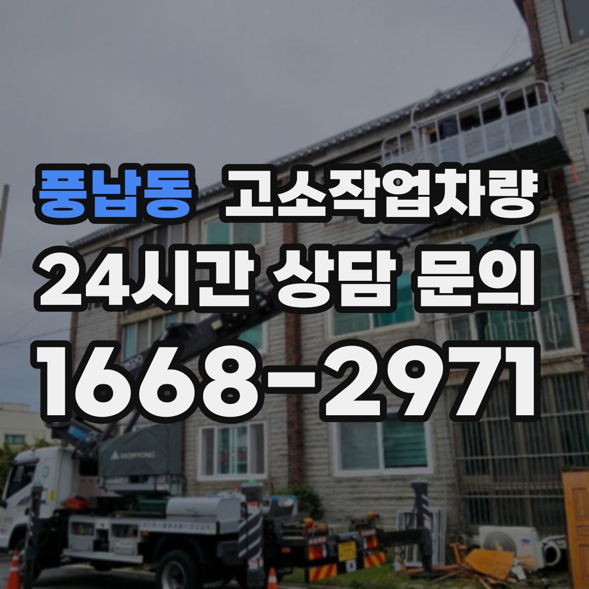 풍납동 고소작업차량
