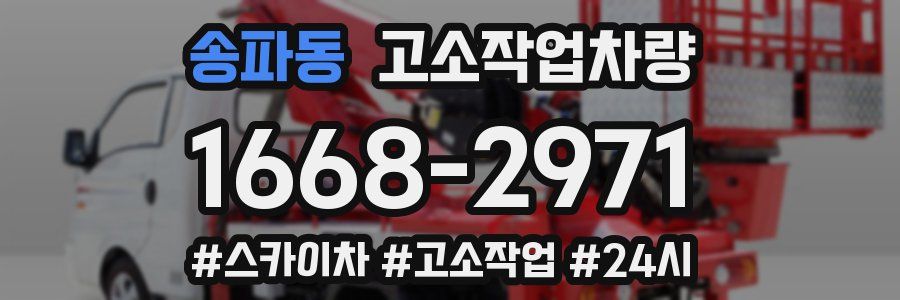송파동 고소작업차량