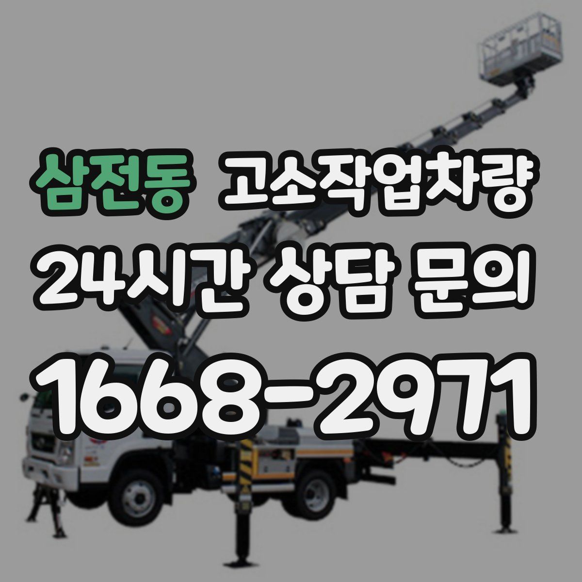 삼전동 고소작업차량