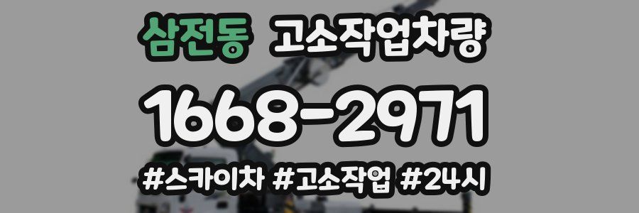 삼전동 고소작업차량