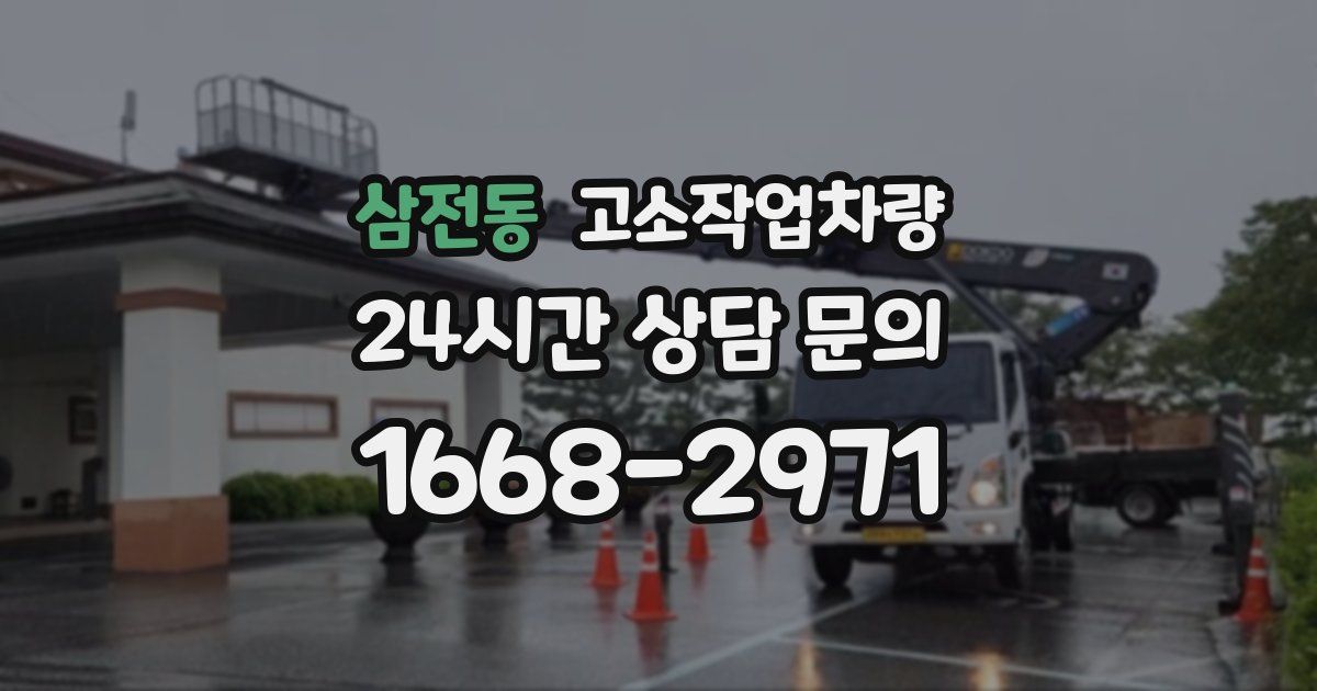 삼전동 고소작업차량