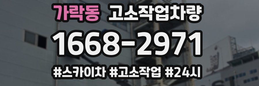 가락동 고소작업차량