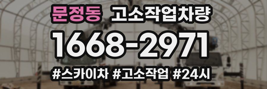 문정동 고소작업차량