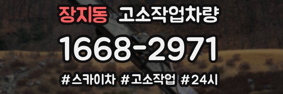 장지동 고소작업차량