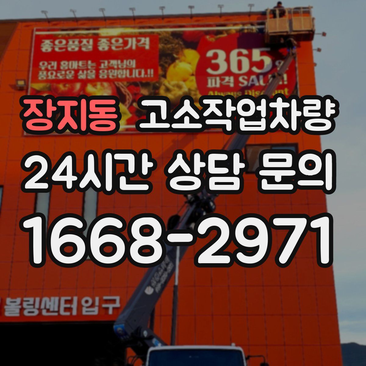 장지동 고소작업차량