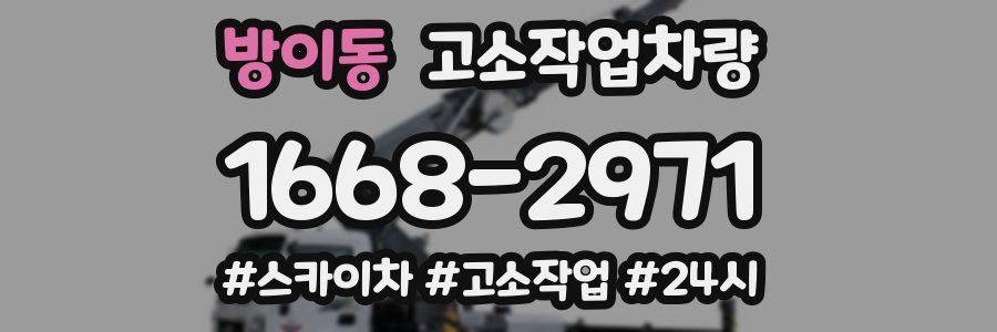 방이동 고소작업차량