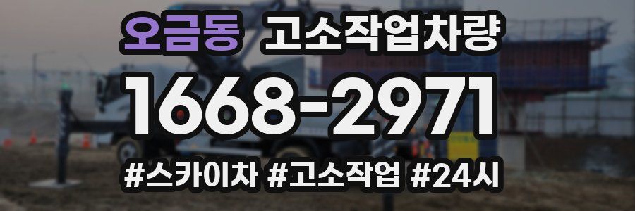 오금동 고소작업차량