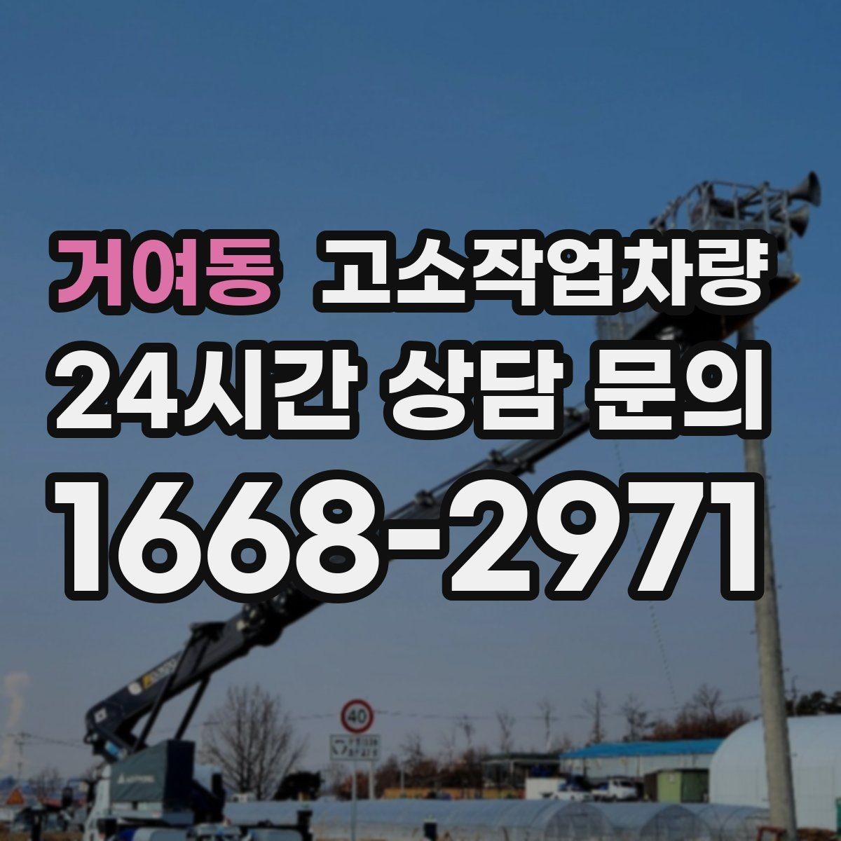 거여동 고소작업차량 작업에 맞는 장비를 찾는 현실적인 기준