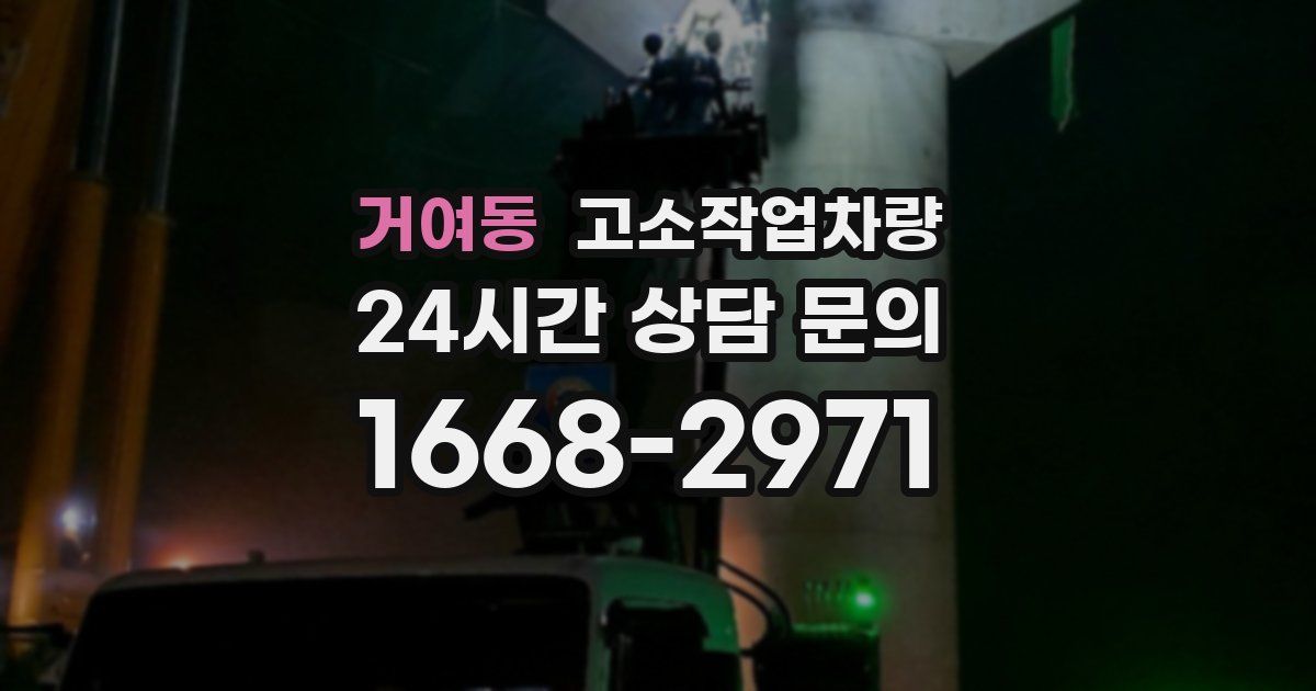 거여동 고소작업차량