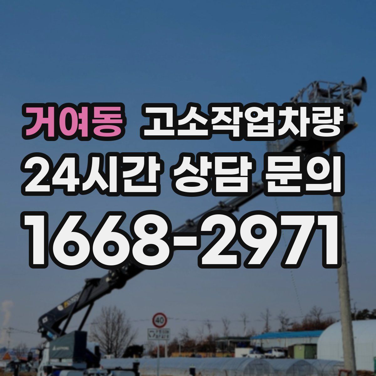 거여동 고소작업차량