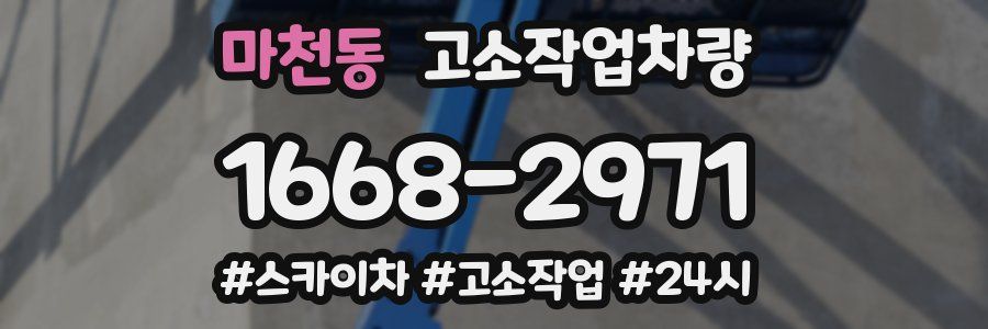마천동 고소작업차량