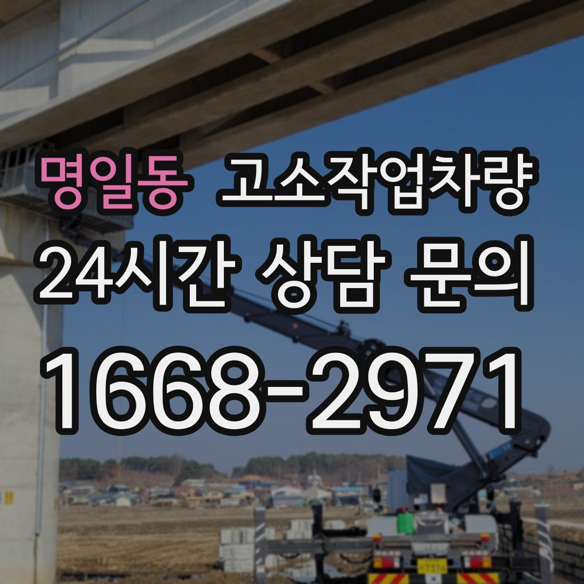 명일동 고소작업차량