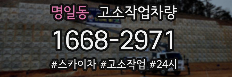 명일동 고소작업차량
