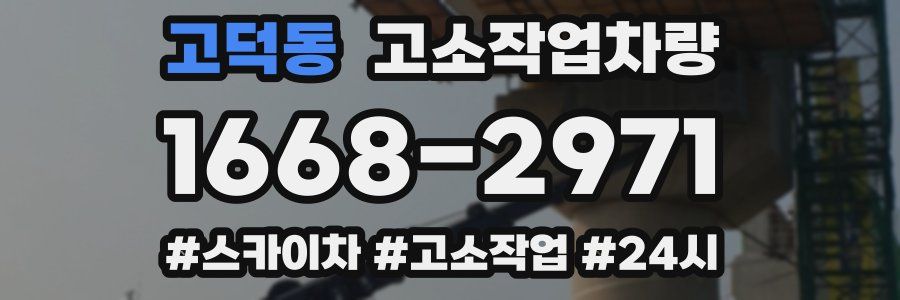 고덕동 고소작업차량