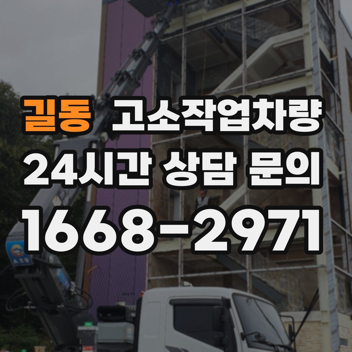 길동 고소작업차량