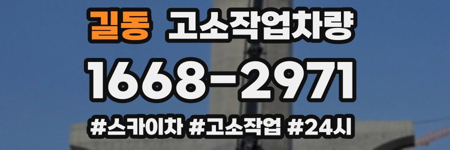길동 고소작업차량