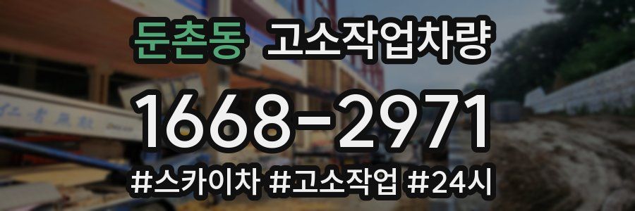 둔촌동 고소작업차량