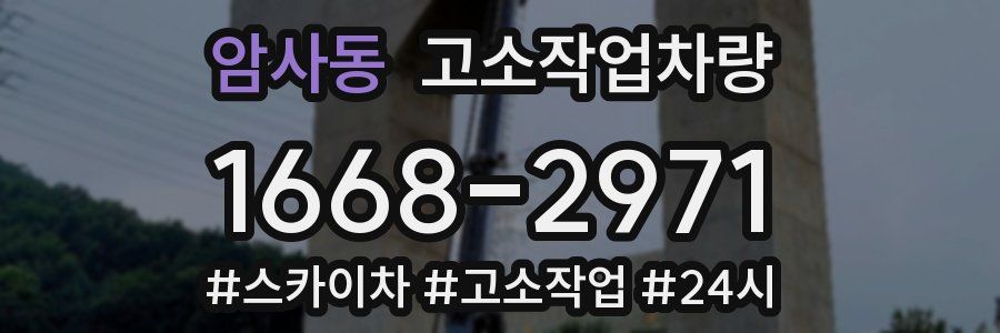 암사동 고소작업차량