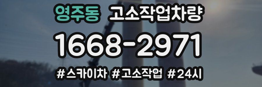 영주동 고소작업차량