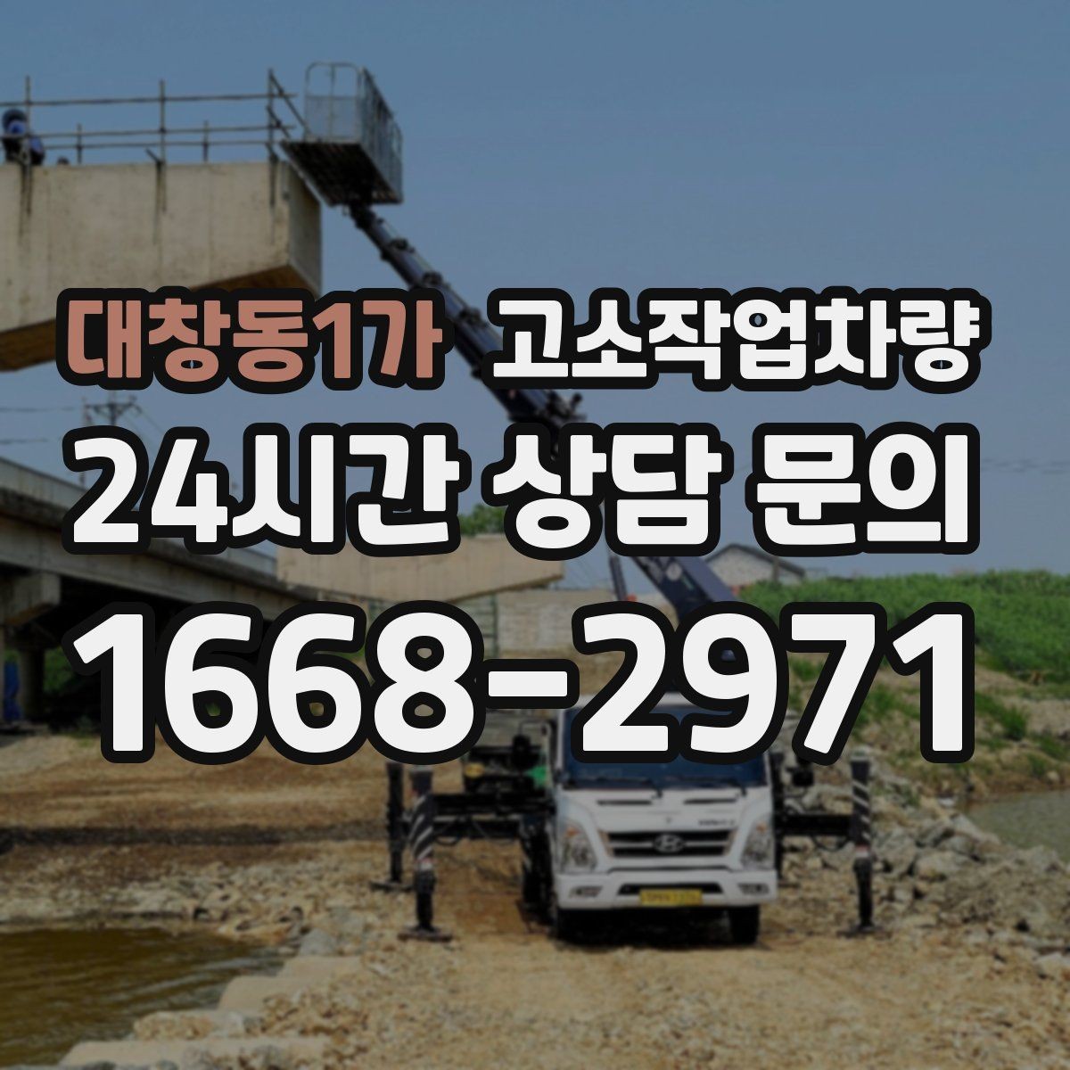 대창동1가 고소작업차량 이동 동선과 설치 공간 확인하기