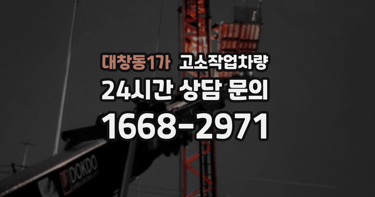대창동1가 고소작업차량