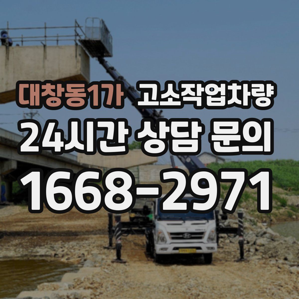 대창동1가 고소작업차량