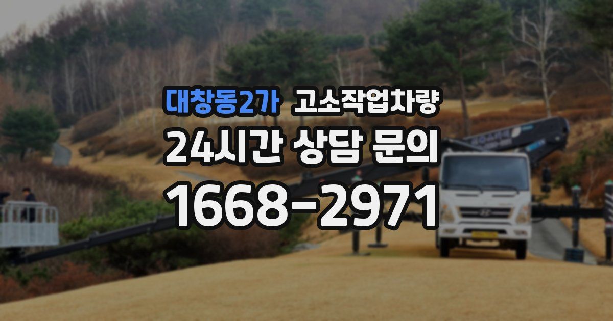 대창동2가 고소작업차량
