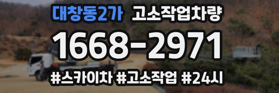 대창동2가 고소작업차량
