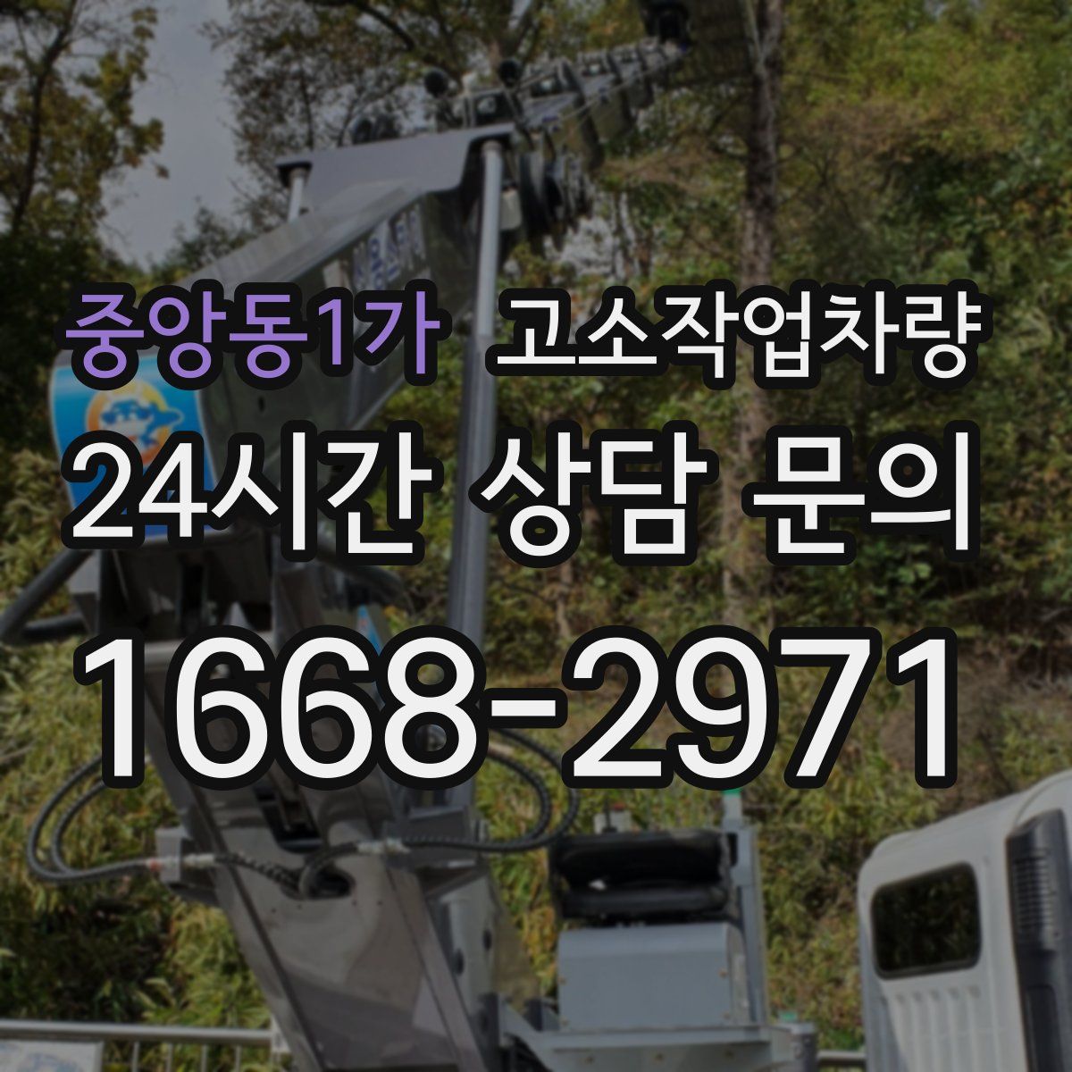 중앙동1가 고소작업차량