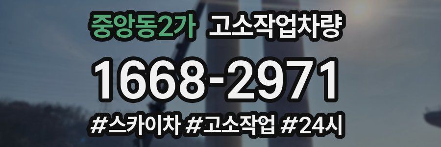 중앙동2가 고소작업차량