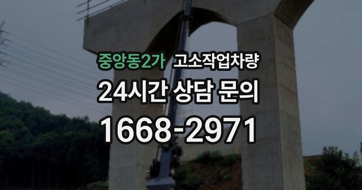 중앙동2가 고소작업차량