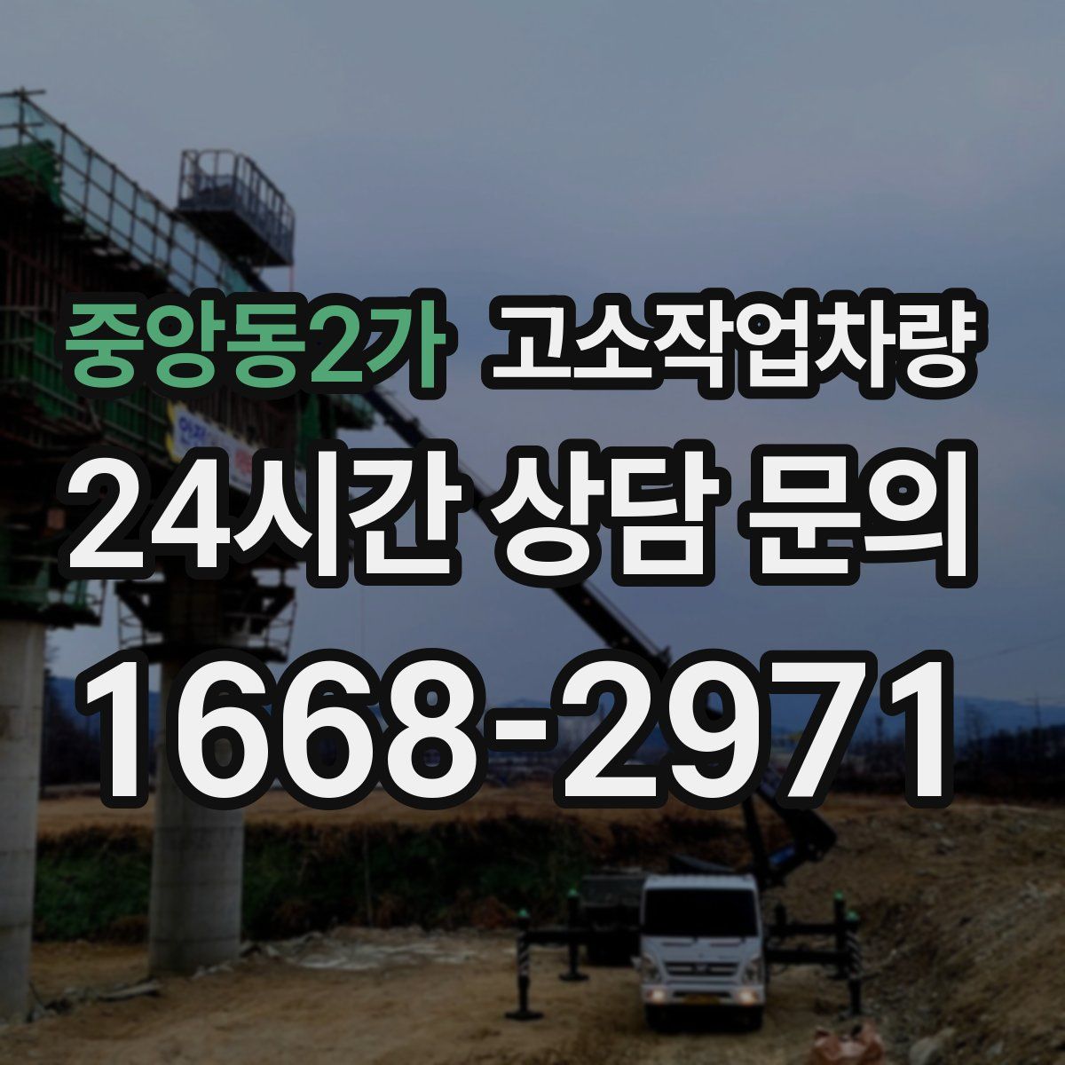 중앙동2가 고소작업차량