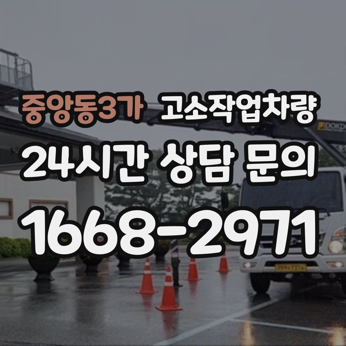 중앙동3가 고소작업차량