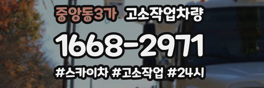 중앙동3가 고소작업차량