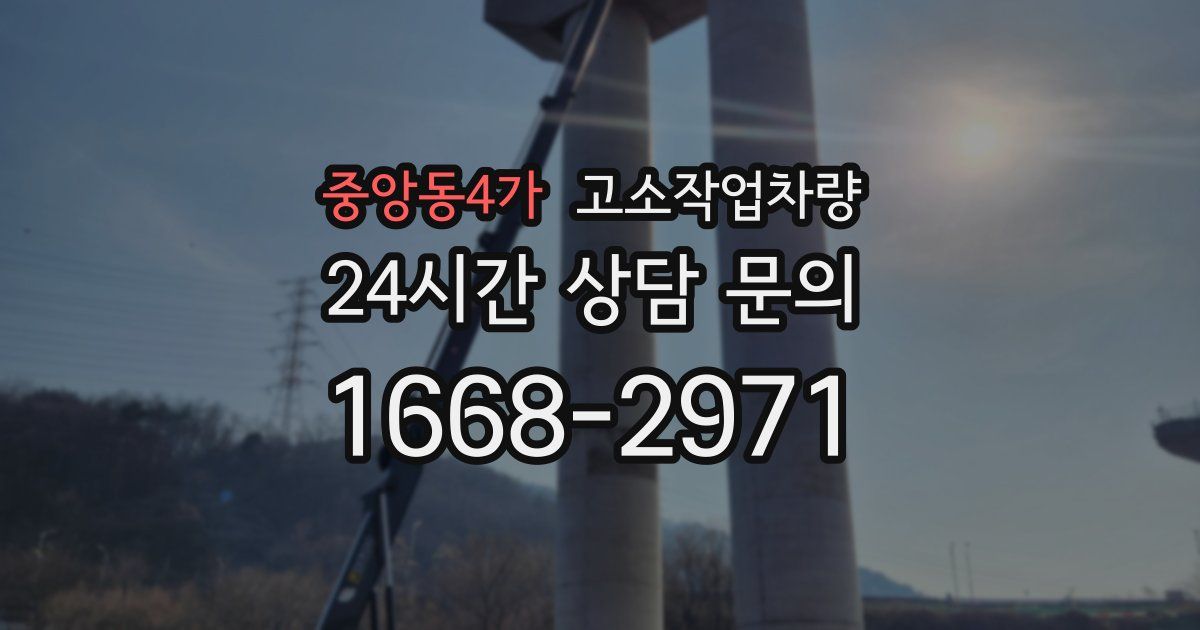 중앙동4가 고소작업차량