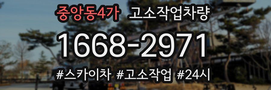 중앙동4가 고소작업차량