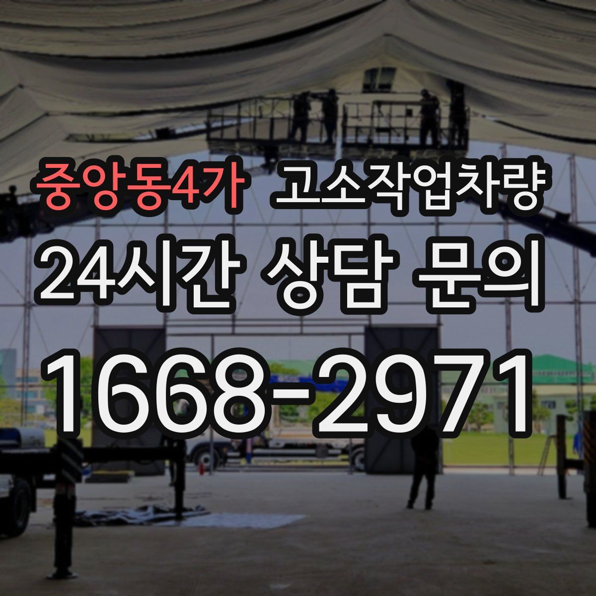 중앙동4가 고소작업차량