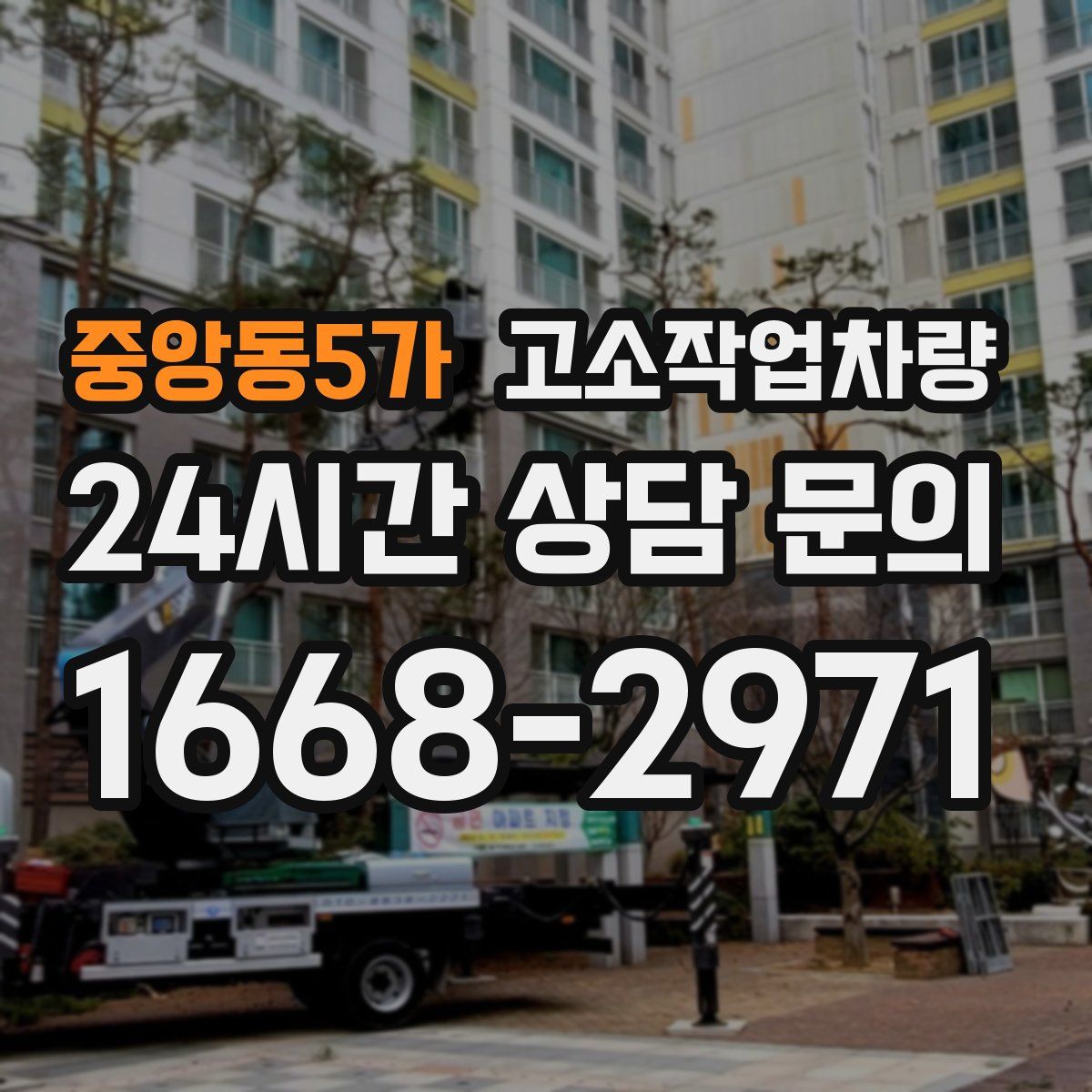중앙동5가 고소작업차량