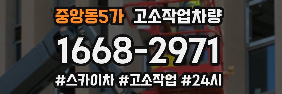 중앙동5가 고소작업차량