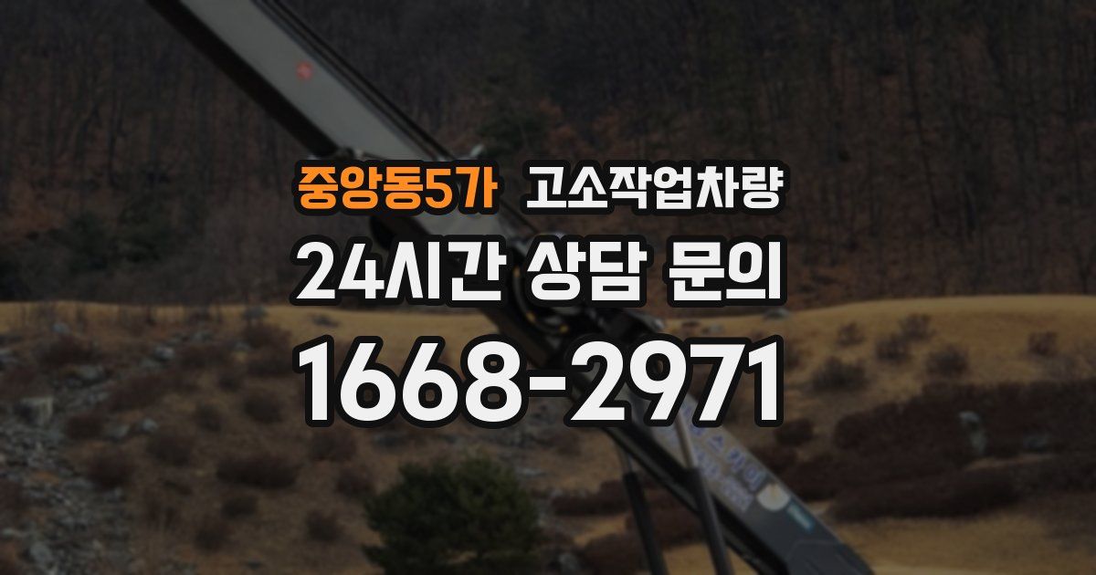 중앙동5가 고소작업차량