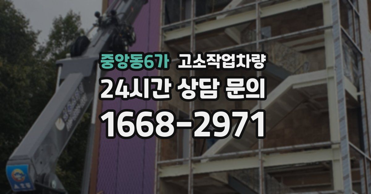 중앙동6가 고소작업차량