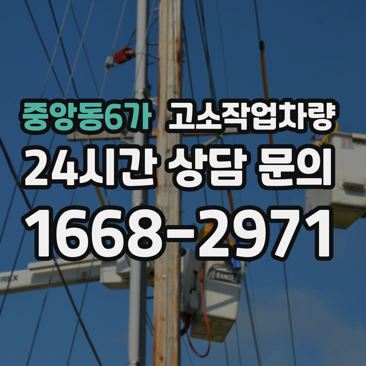중앙동6가 고소작업차량