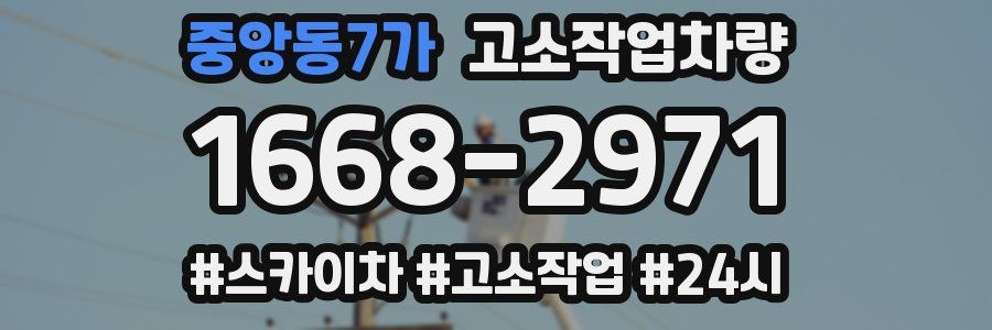 중앙동7가 고소작업차량